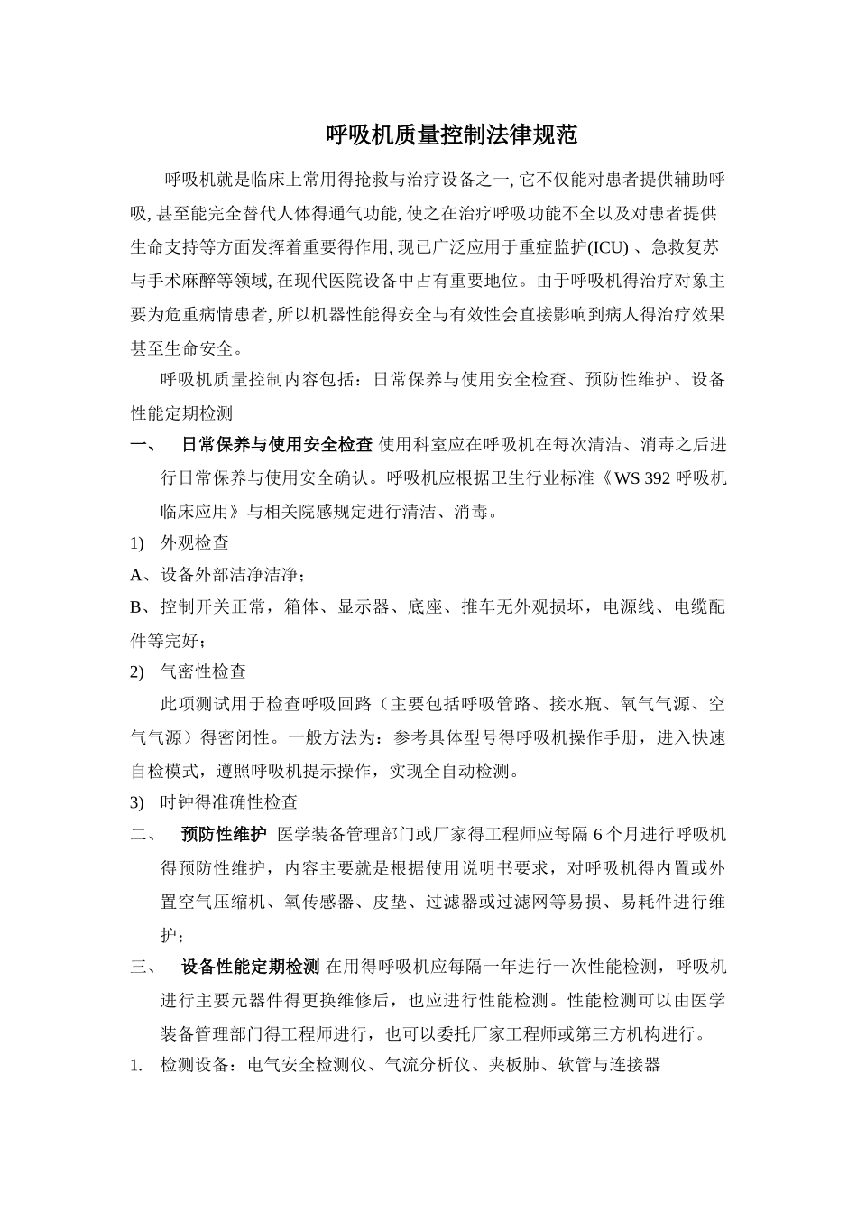 呼吸机质量控制规范2025.5.8_第1页