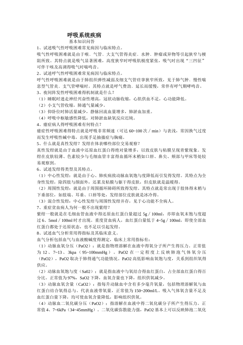 呼吸科临床基本知识问答_第1页