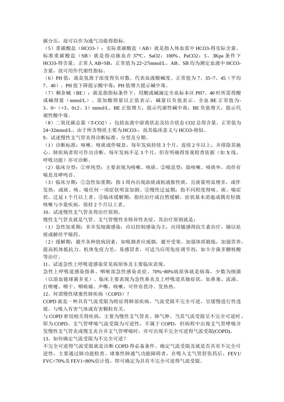 呼吸科临床基本知识问答_第2页