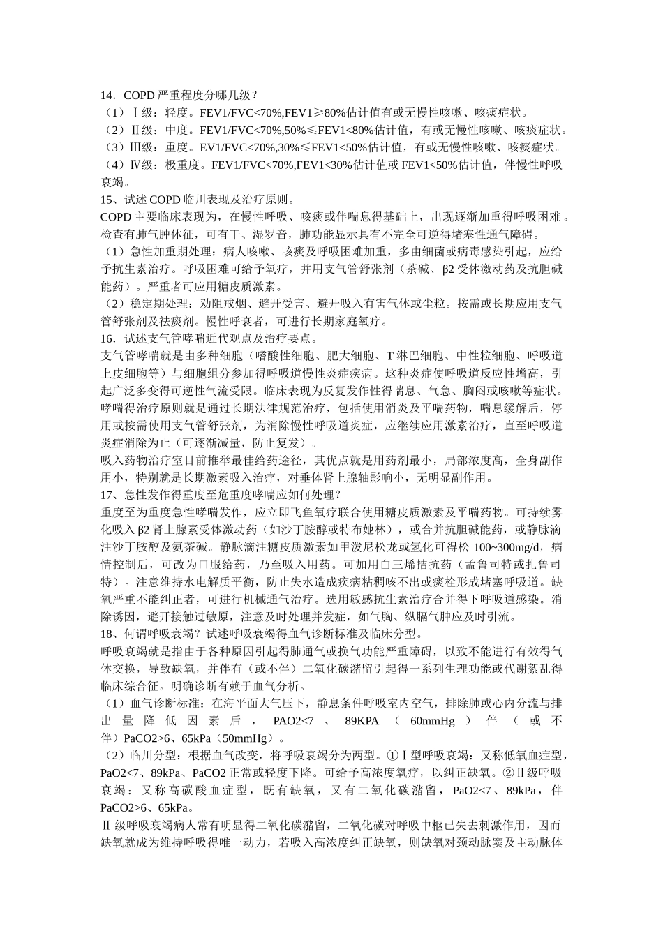 呼吸科临床基本知识问答_第3页