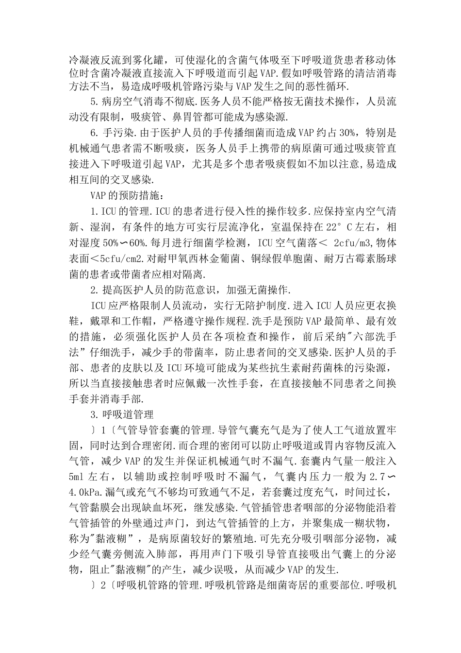 呼吸机相关性肺炎的预防及措施方案_第2页