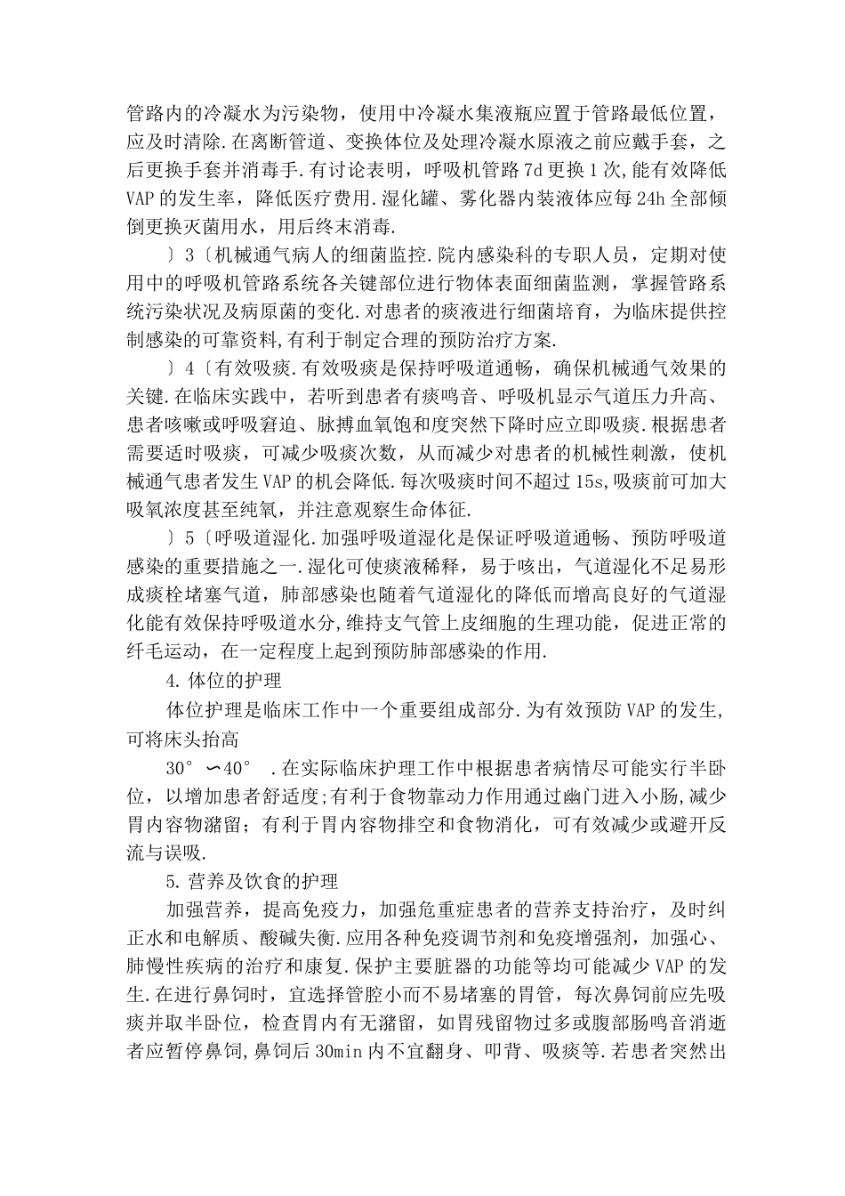 呼吸机相关性肺炎的预防及措施方案_第3页