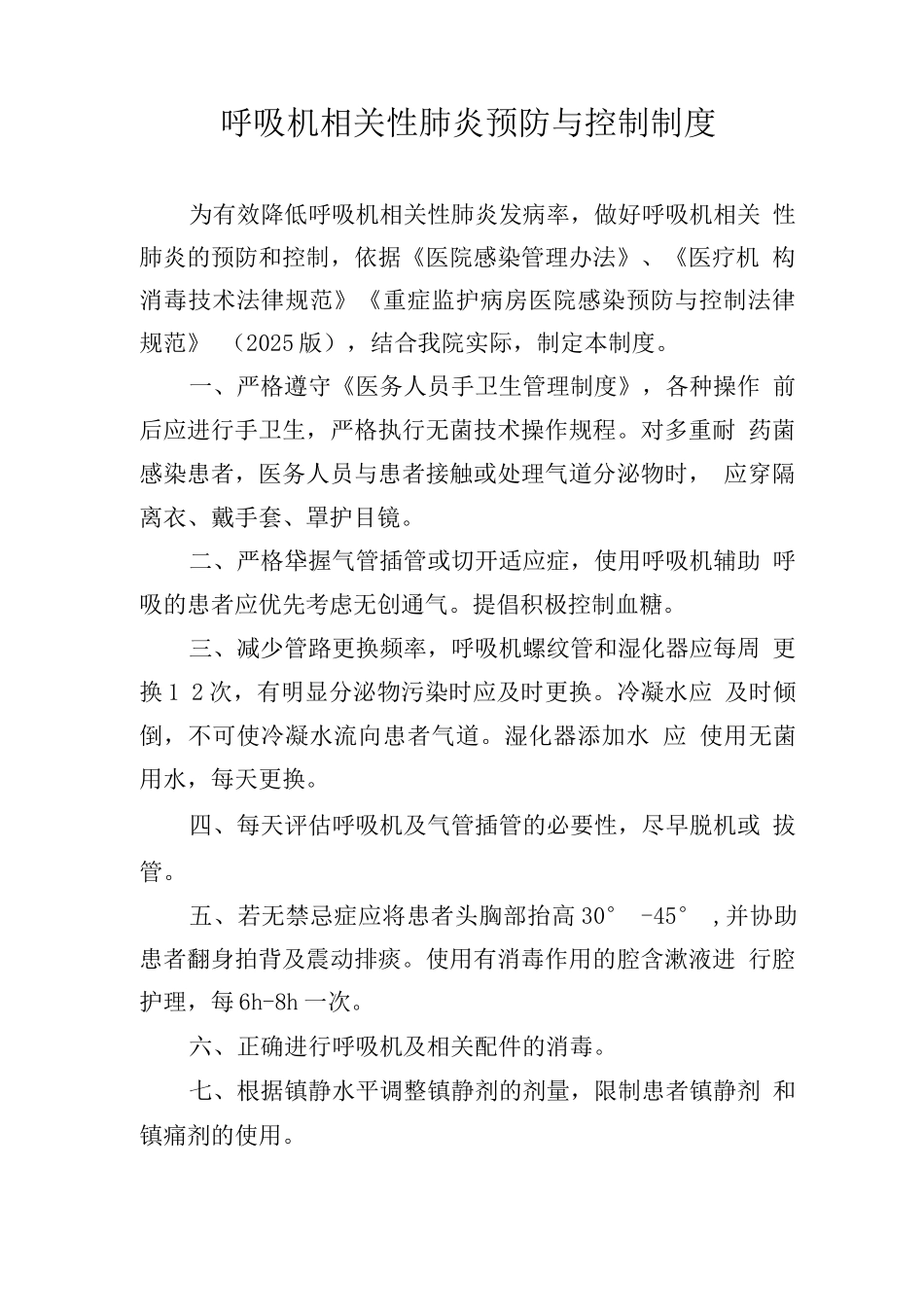呼吸机相关性肺炎预防与控制制度_第1页
