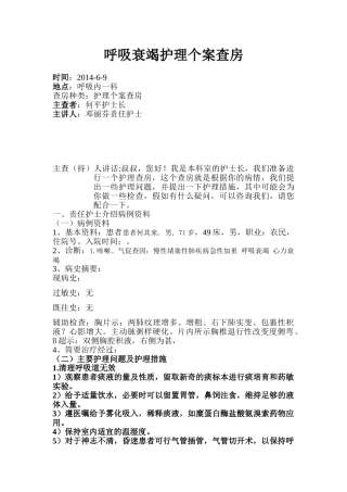 呼吸衰竭护理个案查房
