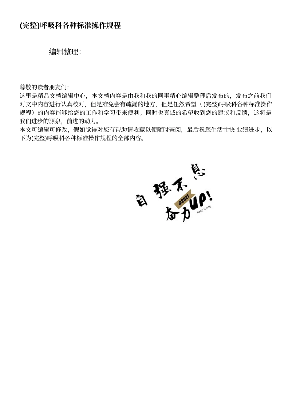 呼吸科各种标准操作规程_第1页