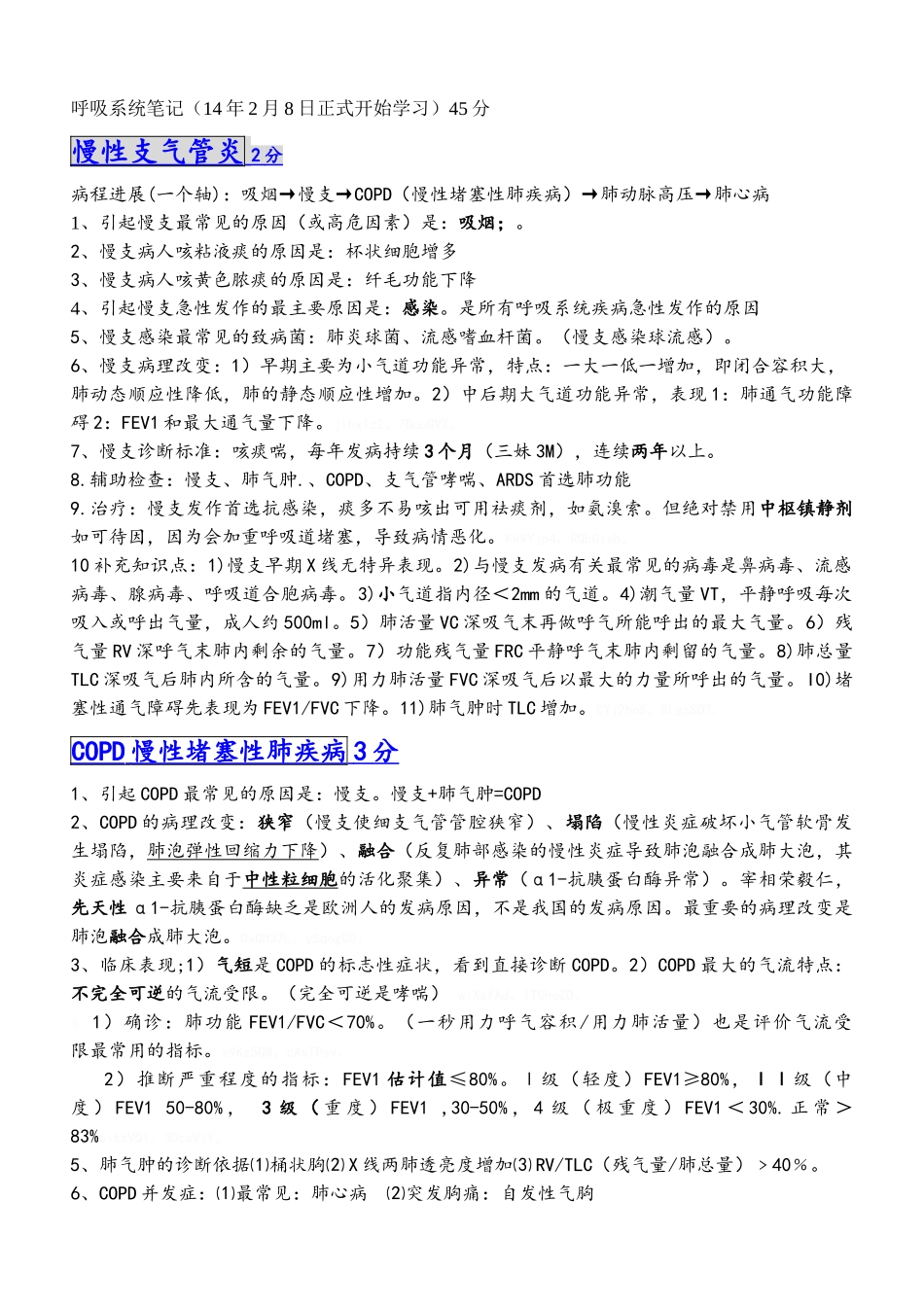 呼吸系统笔记_第1页