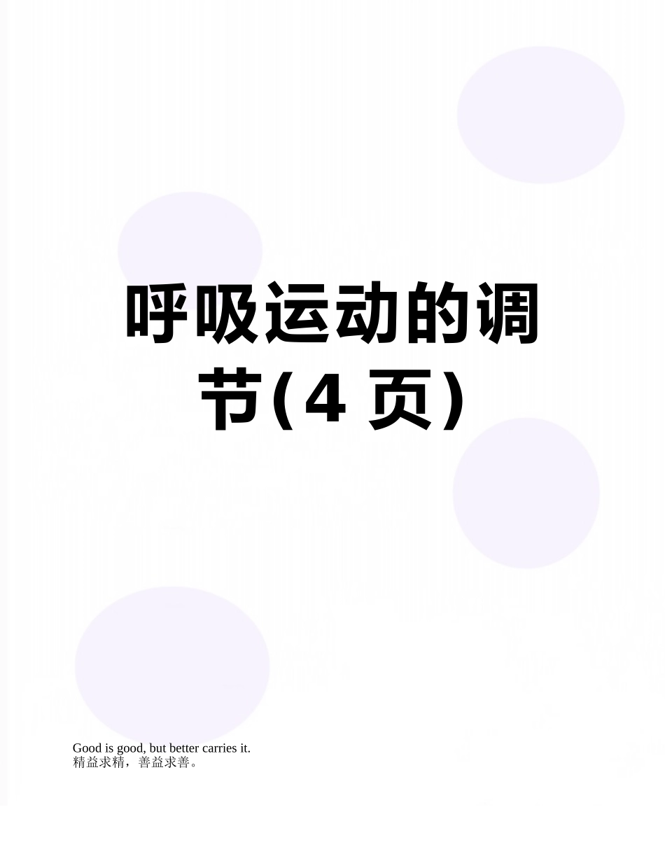呼吸运动的调节_第1页