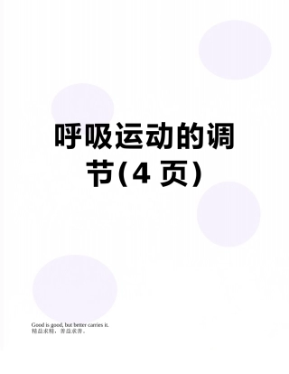 呼吸运动的调节