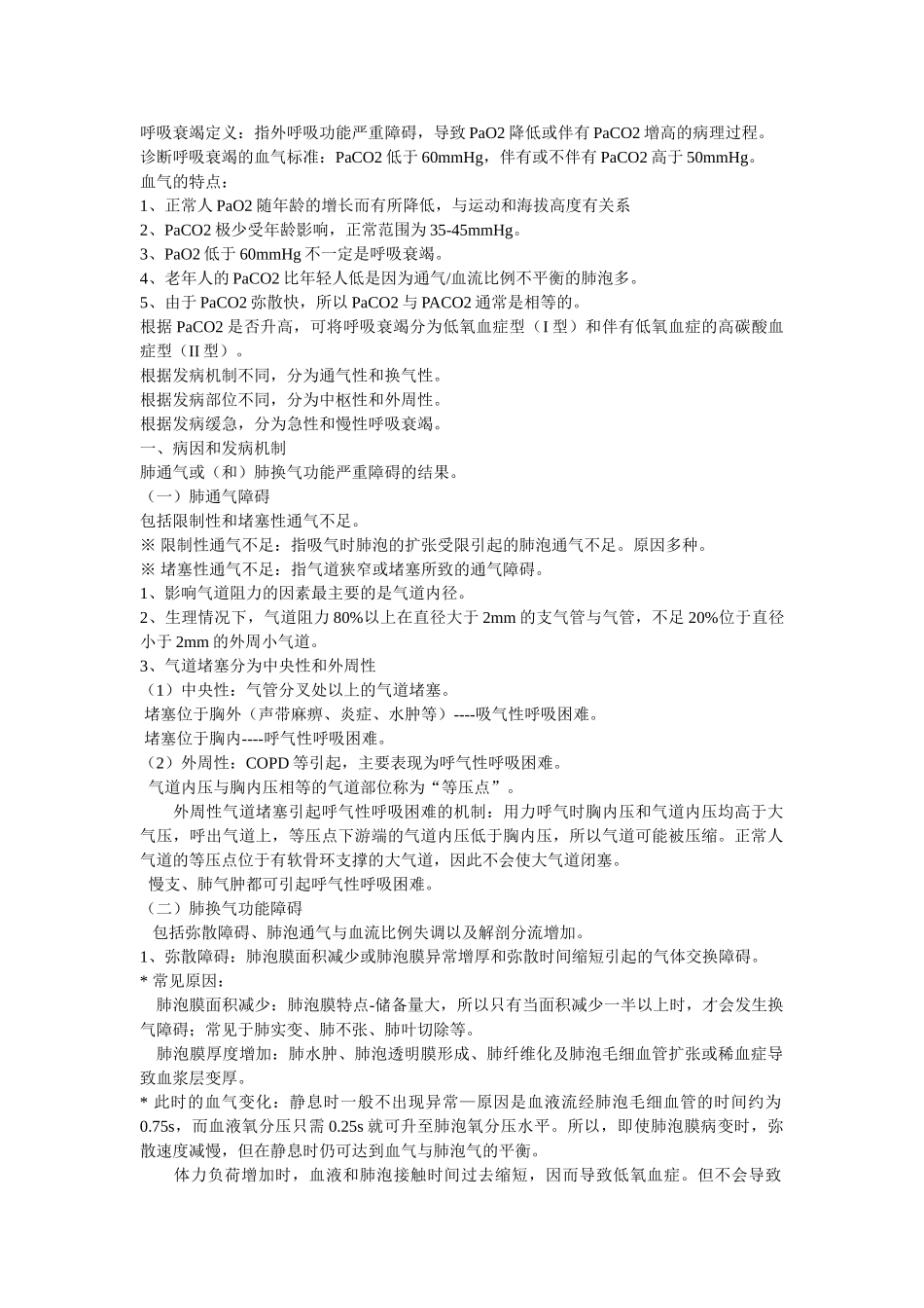 呼吸衰竭定义_第1页