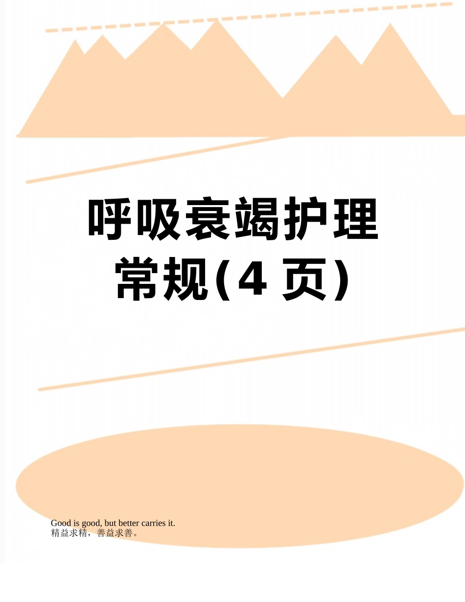 呼吸衰竭护理常规_第1页