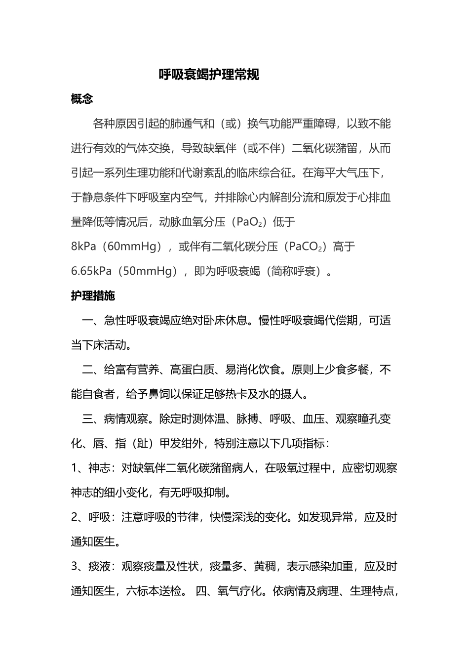 呼吸衰竭护理常规_第2页