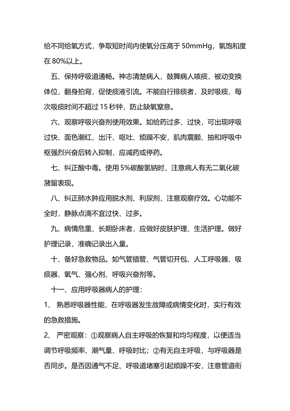 呼吸衰竭护理常规_第3页