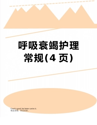 呼吸衰竭护理常规