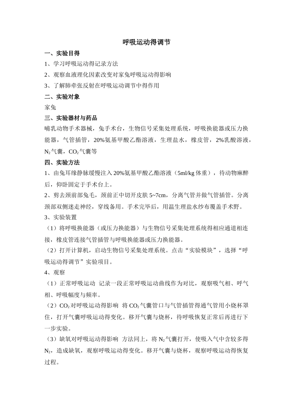 呼吸运动的调节实验报告_第1页