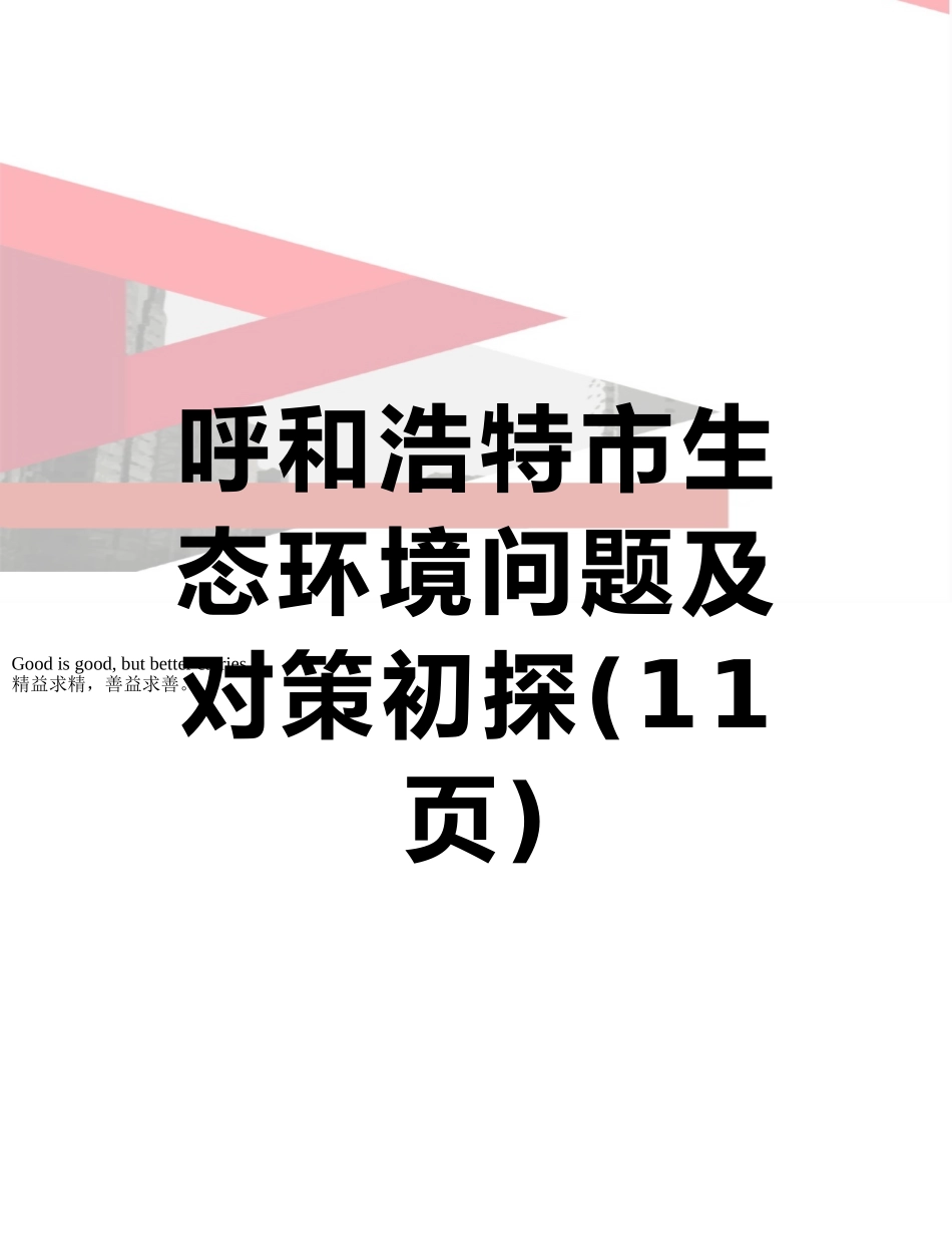 呼和浩特市生态环境问题及对策初探_第1页