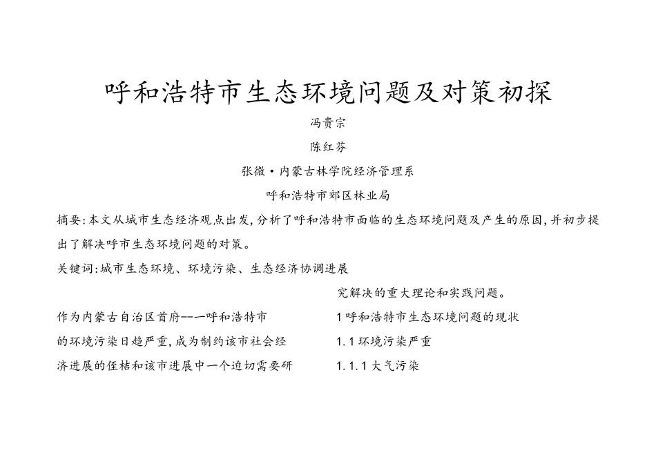 呼和浩特市生态环境问题及对策初探_第2页