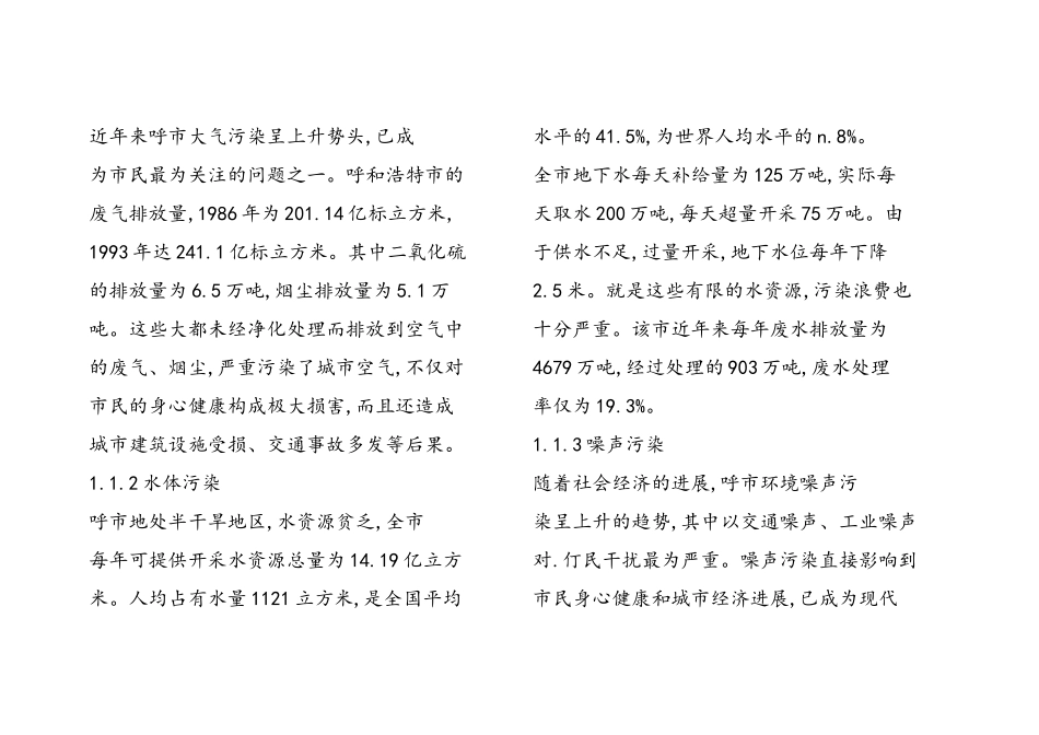 呼和浩特市生态环境问题及对策初探_第3页