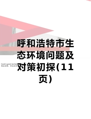 呼和浩特市生态环境问题及对策初探