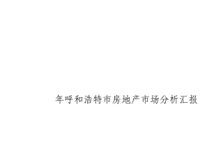 呼和浩特市房地产市场分析报告
