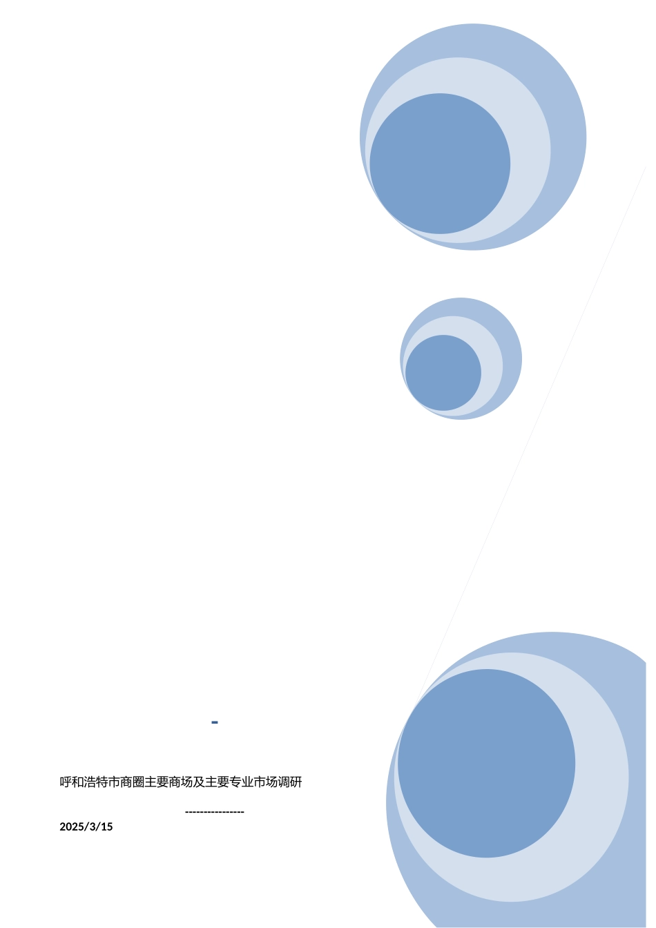 呼和浩特市主要商圈商业物业调研报告_第2页