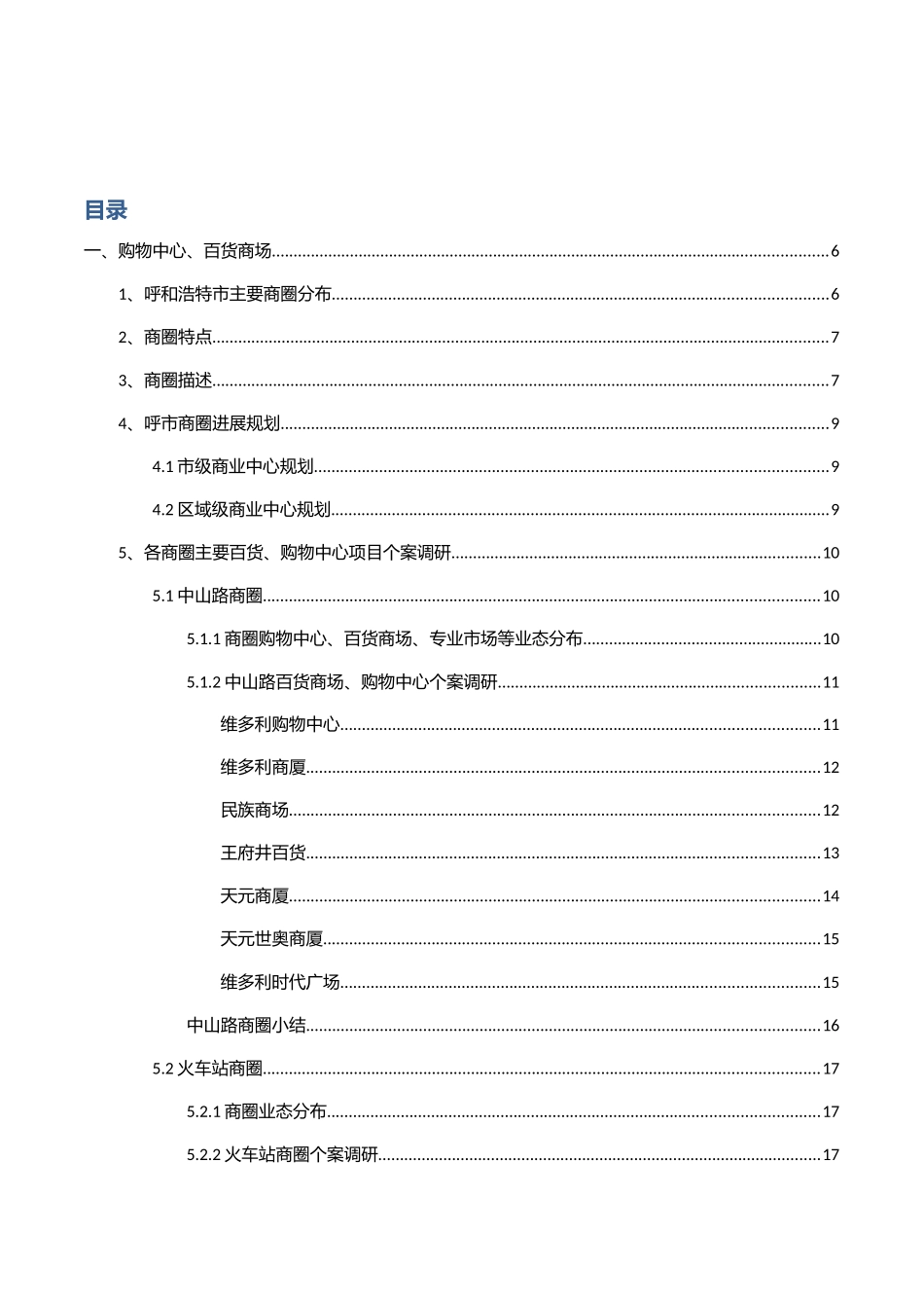 呼和浩特市主要商圈商业物业调研报告_第3页