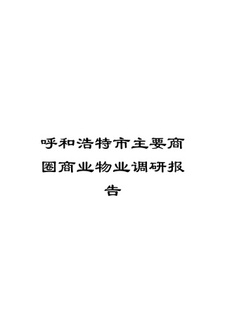 呼和浩特市主要商圈商业物业调研报告