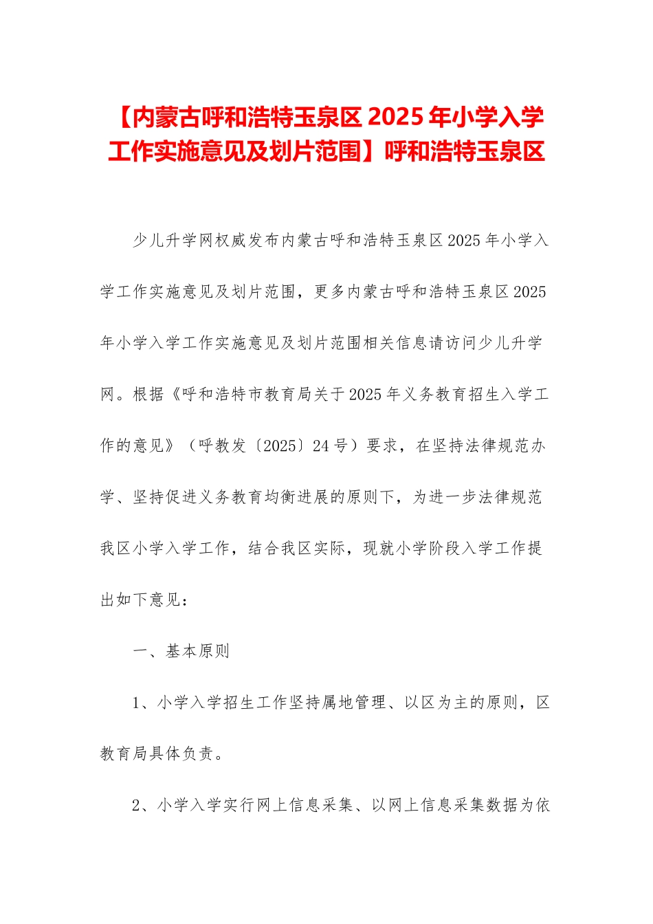 呼和浩特玉泉区_第1页