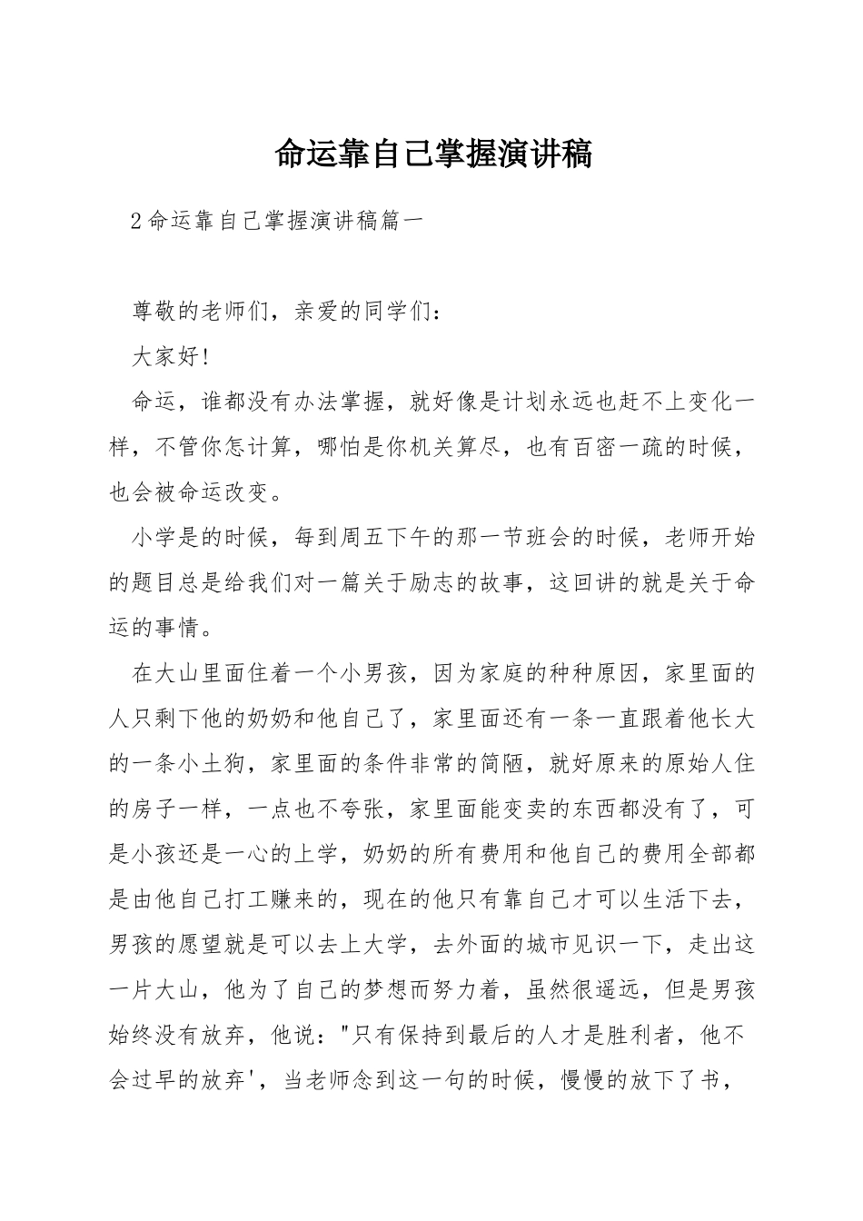 命运靠自己掌握演讲稿_第1页