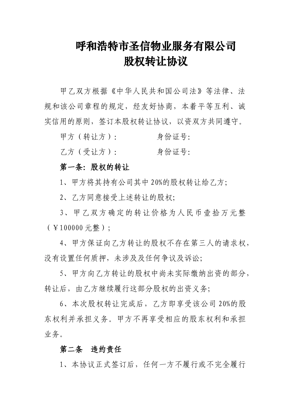 呼和浩特市圣信物业有限公司股权转让协议_第1页