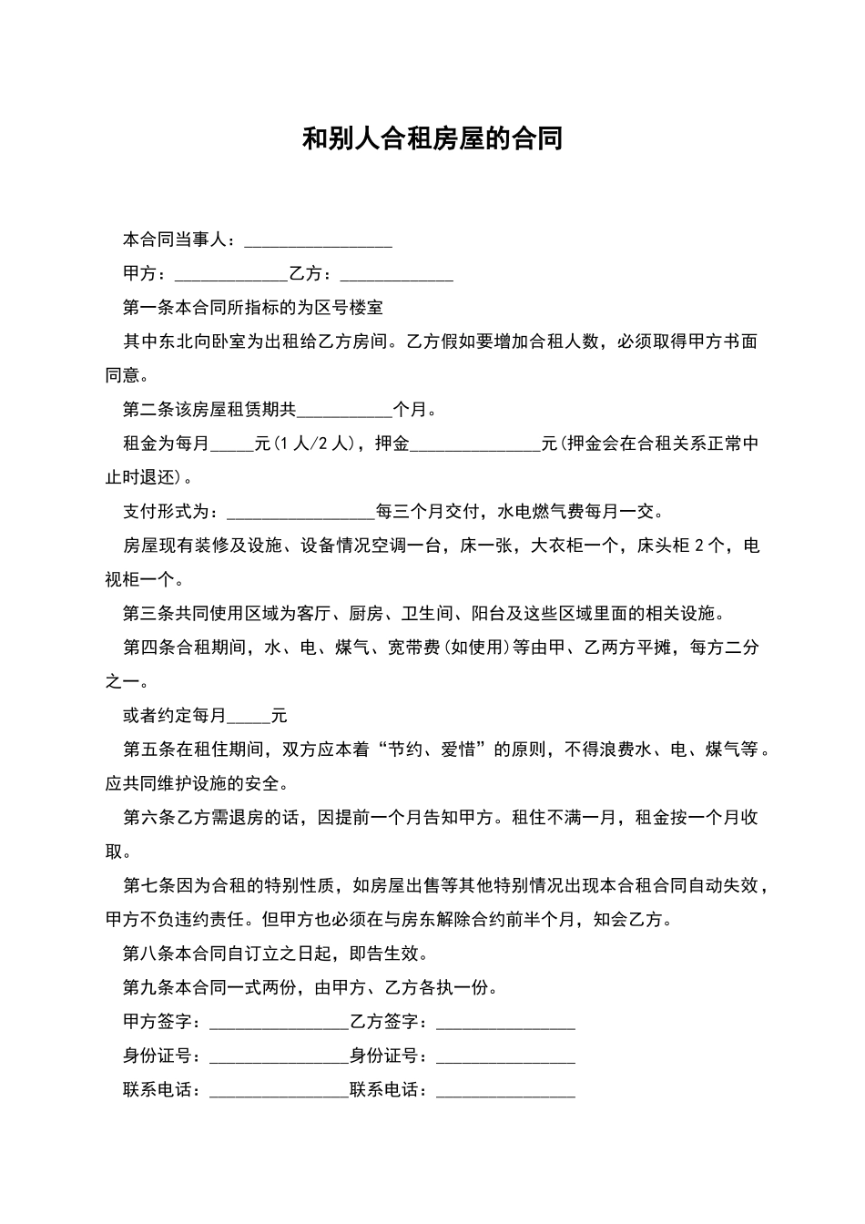 和别人合租房屋的合同_第1页