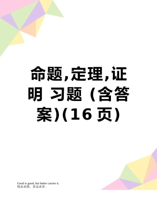 命题-定理-证明-习题-