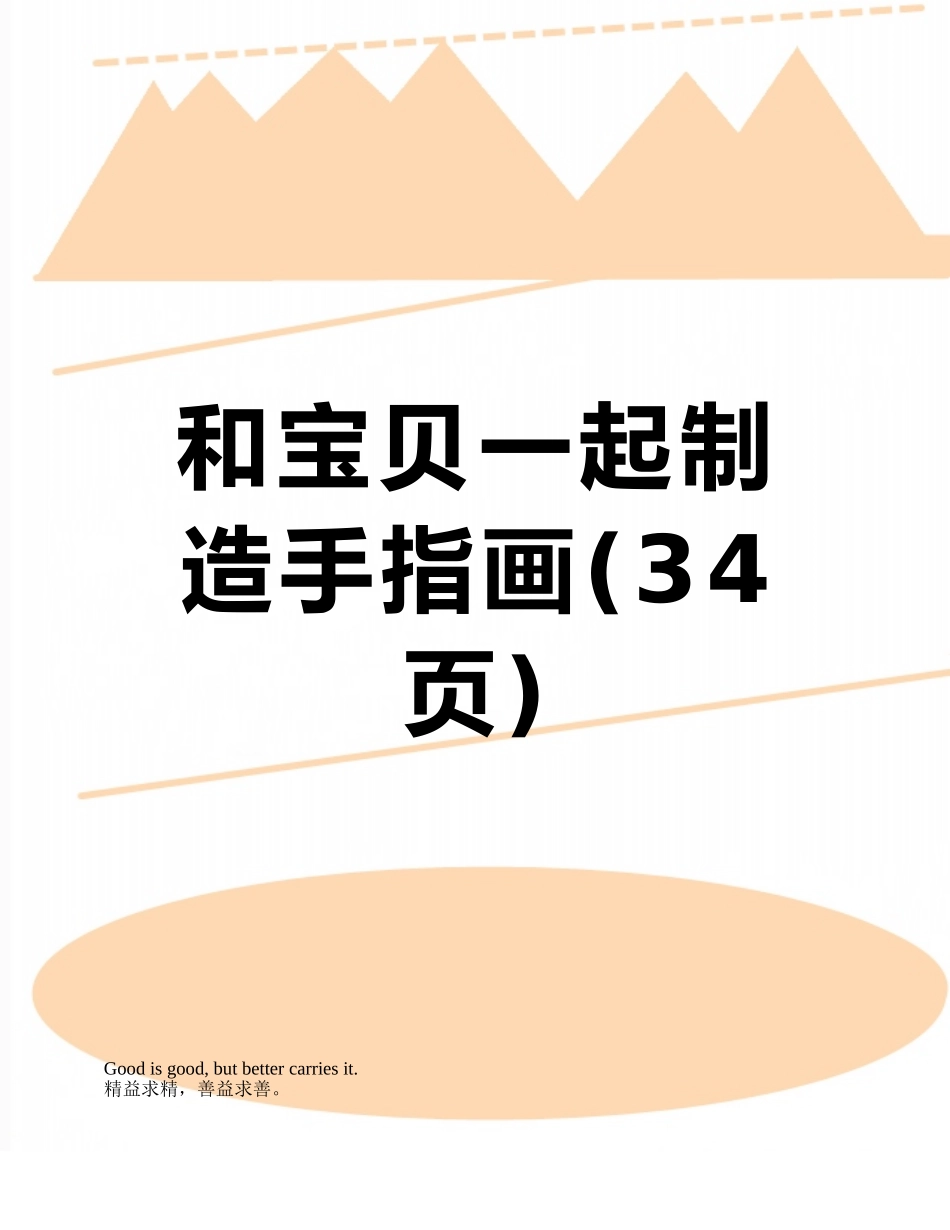 和宝贝一起创造手指画_第1页