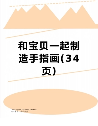 和宝贝一起创造手指画