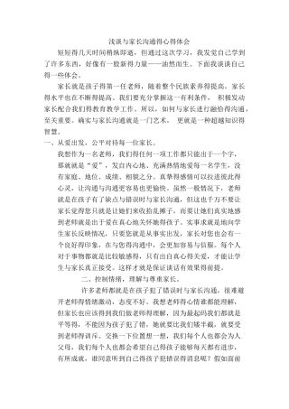 和家长沟通的心得体会