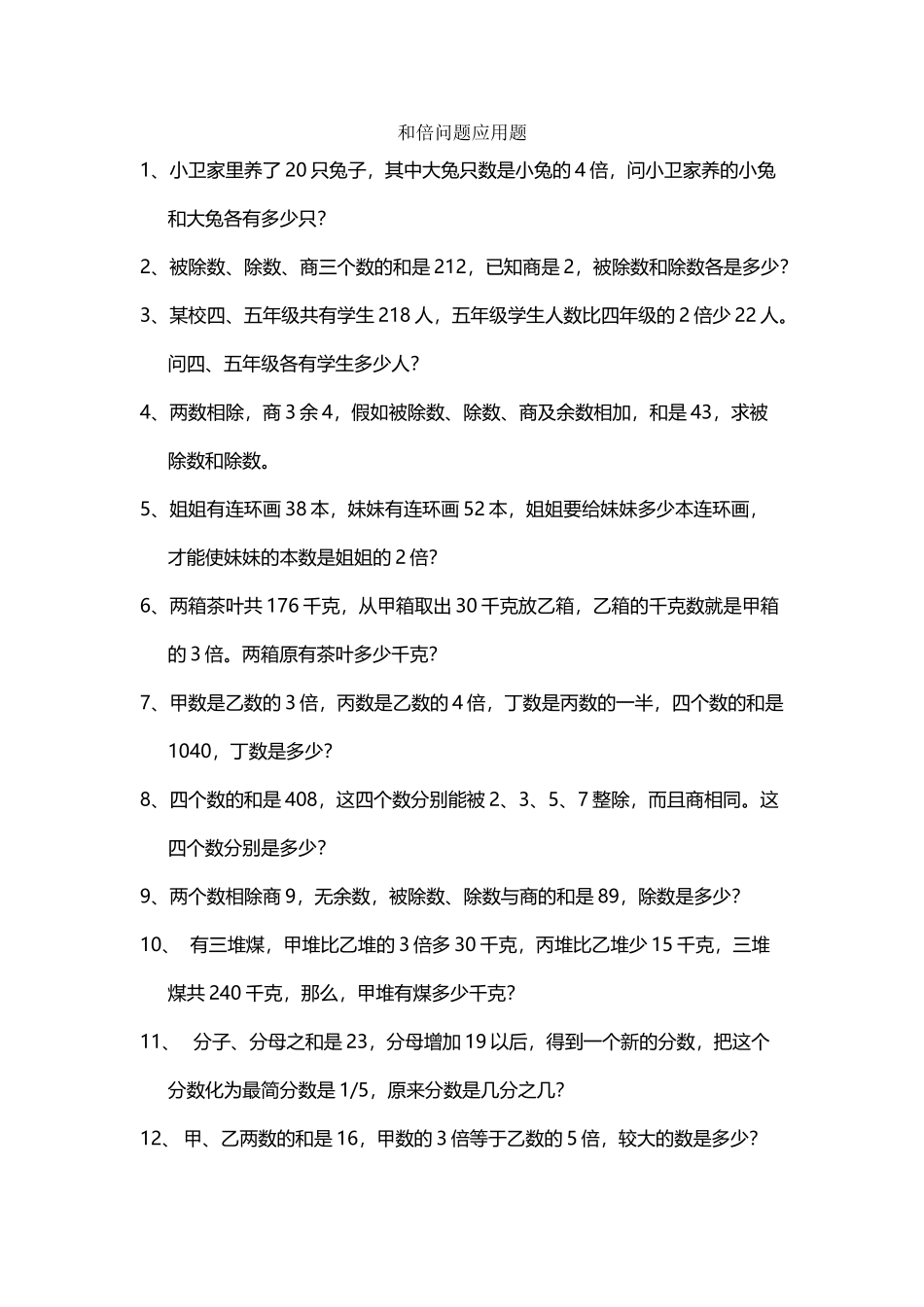 和倍问题应用题练习_第2页
