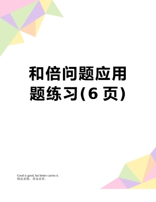 和倍问题应用题练习