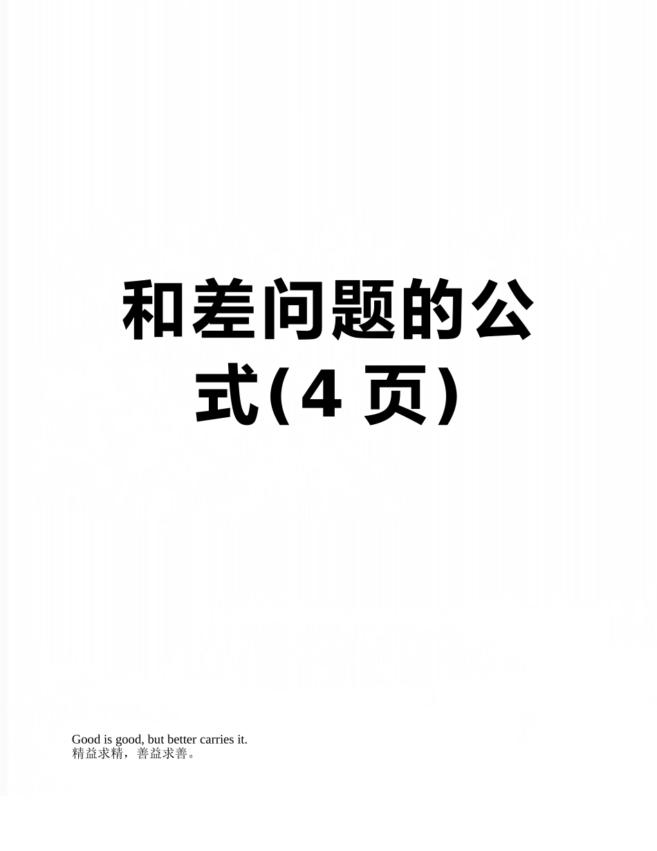 和差问题的公式_第1页