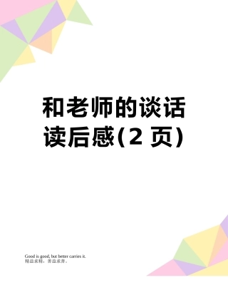 和教师的谈话读后感