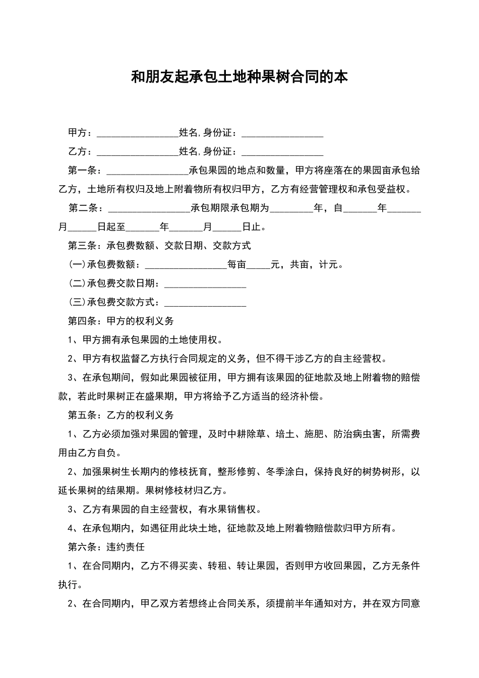 和朋友起承包土地种果树合同的本_第1页