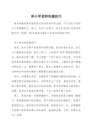 和小学老师沟通技巧