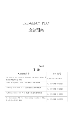 和悦应急预案