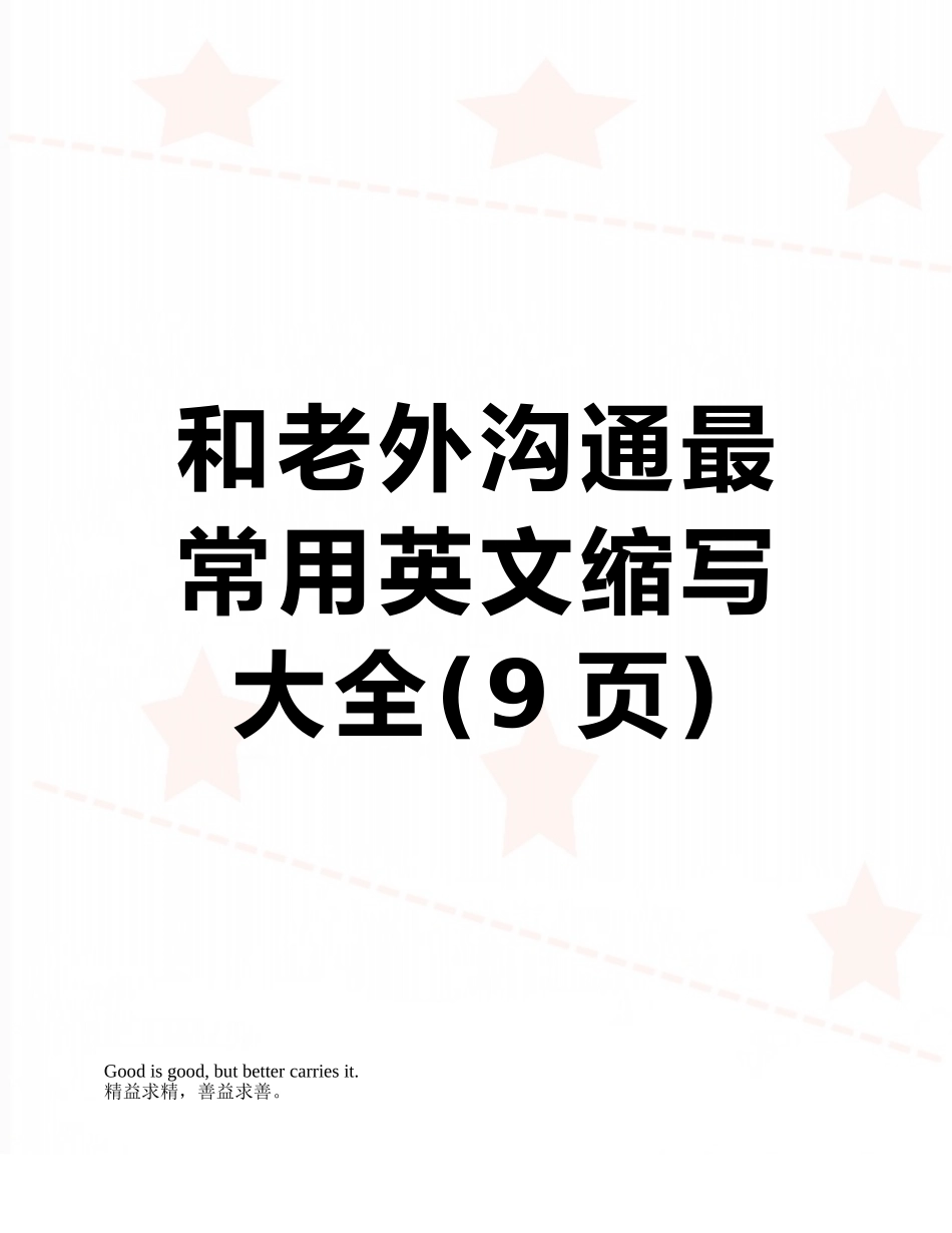 和老外交流最常用英文缩写大全_第1页