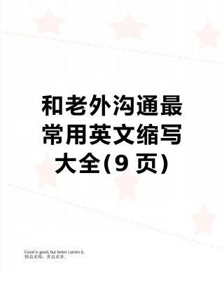 和老外交流最常用英文缩写大全