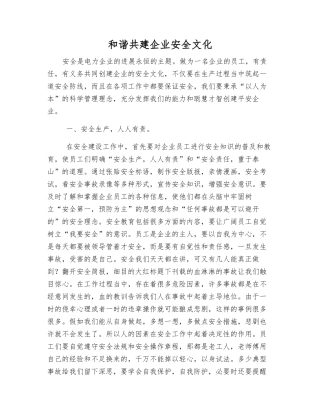和谐共建企业安全文化
