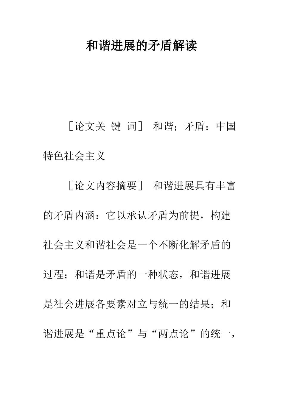 和谐发展的矛盾解读_第1页