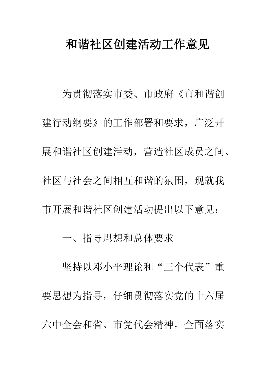 和谐社区创建活动工作意见_第1页