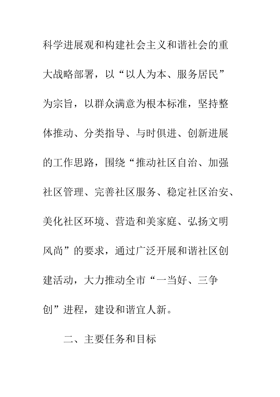 和谐社区创建活动工作意见_第2页