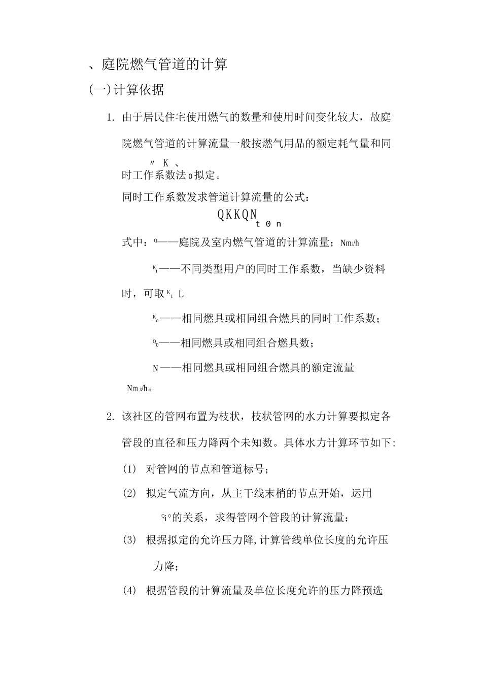 和顺家园小区庭院燃气管道设计说明计算书_第2页