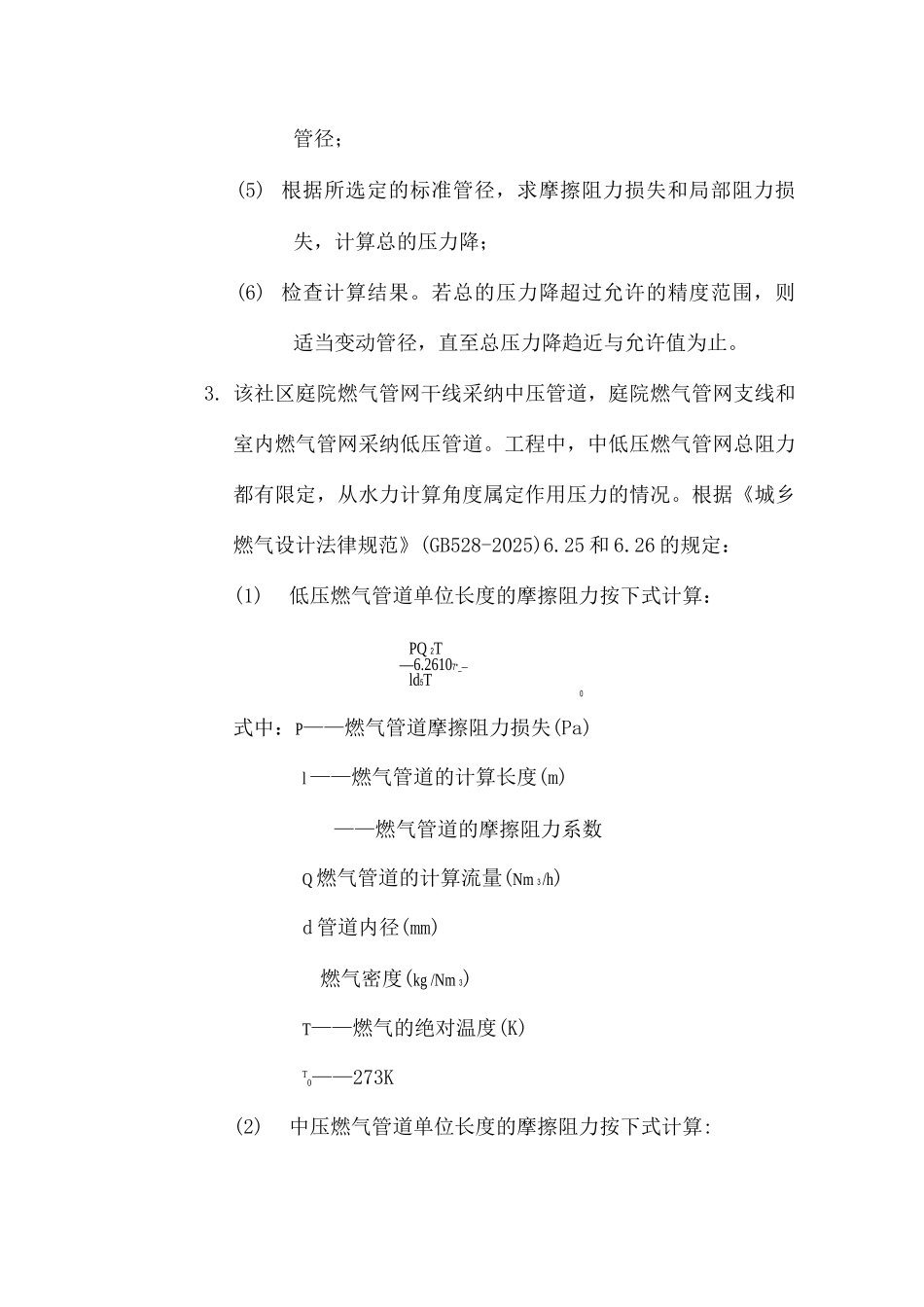 和顺家园小区庭院燃气管道设计说明计算书_第3页