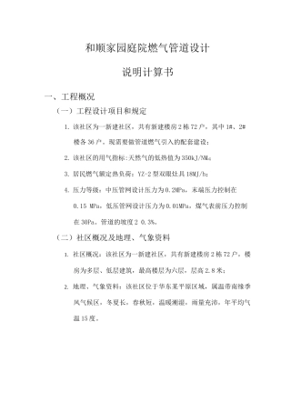 和顺家园小区庭院燃气管道设计说明计算书